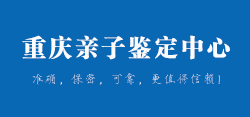 重庆亲子鉴定中心